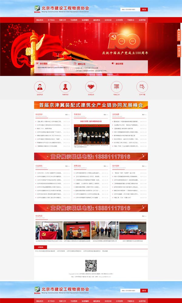 北京市建設(shè)工程物資協(xié)會