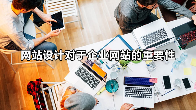 唐山網(wǎng)站設(shè)計(jì)的生存法則是什么呢？